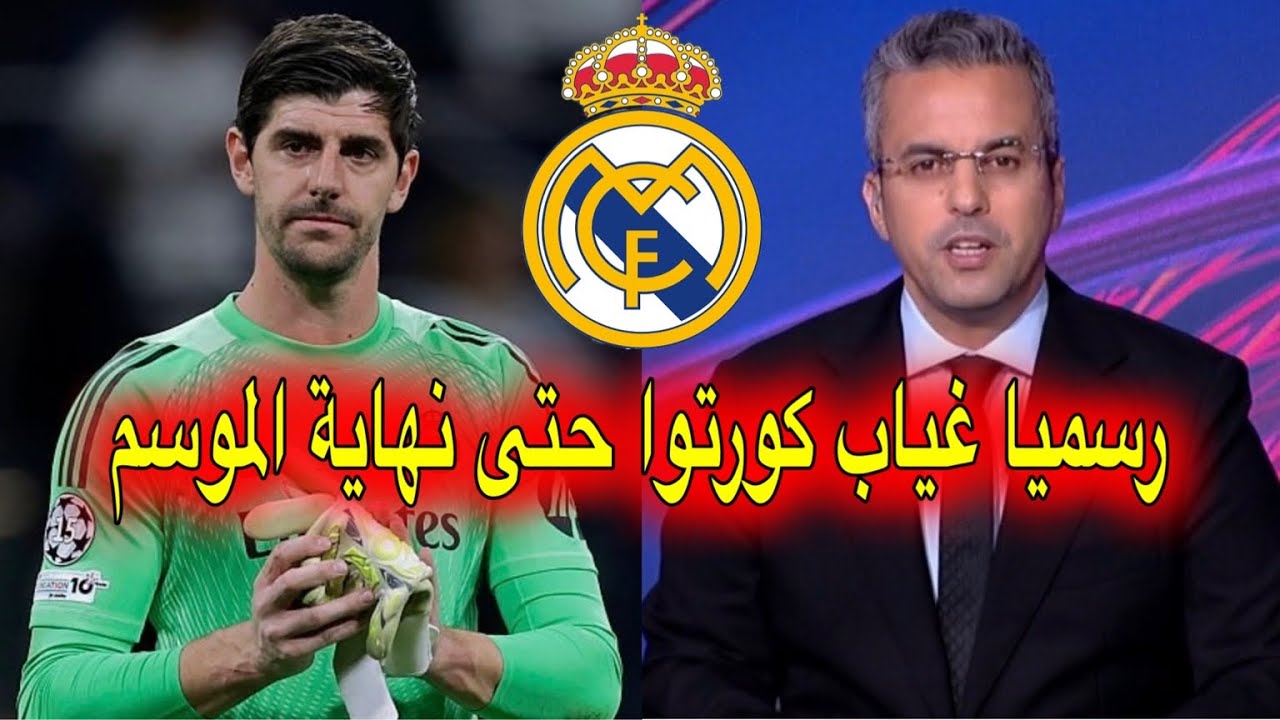 رسميا و اخر الاخبار غياب الحارس كورتوا فريقه ريال مدريد حتى نهاية الموسم