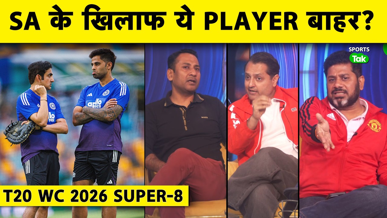 T20 WC 2026, SUPER-8 MATCHES में TILAK VARMA बाहर हो सकते है या SURYA NO.3 पर खेलेंगे? |INDvsSA