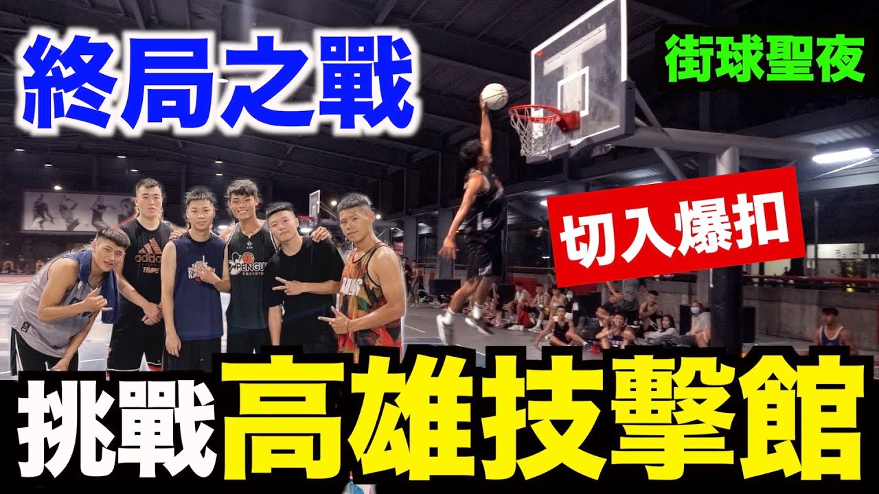 【街球實測】與各大神仙一起鬥牛 切入.爆扣.三分.妙傳🔥Feat. @055137 @JackChouNBA @damianhsu5474  @IAN240115