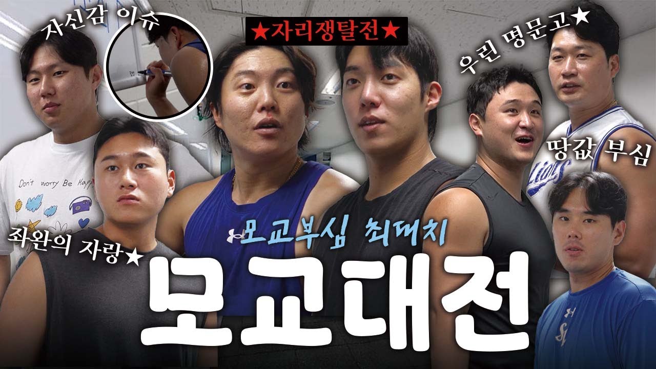 출신 선수 의견🔥💯 자부심 폭주+숨은 소심파 라이온즈 모교 배틀🎓
