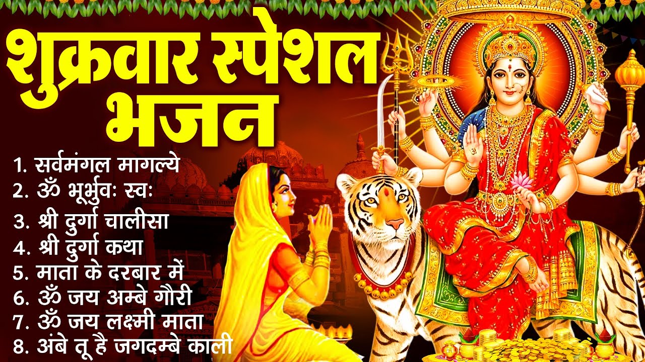 शुक्रवार भक्ति भजन :- सर्वमंगल मांगल्ये, ॐ भूर्भुवः स्वः, या देवी सर्व भूतेषु , दुर्गा चालीसा व आरती
