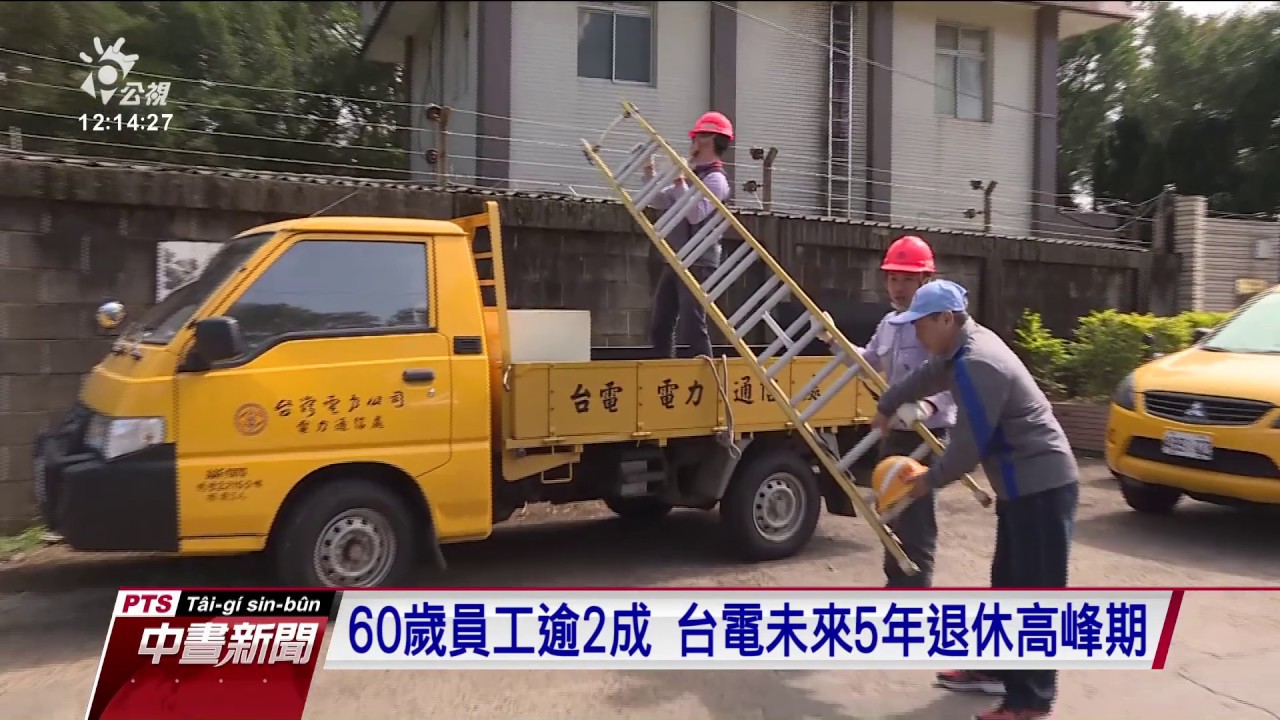 退休潮影響 中油未來5年缺逾3600人力 20190727 公視中晝新聞