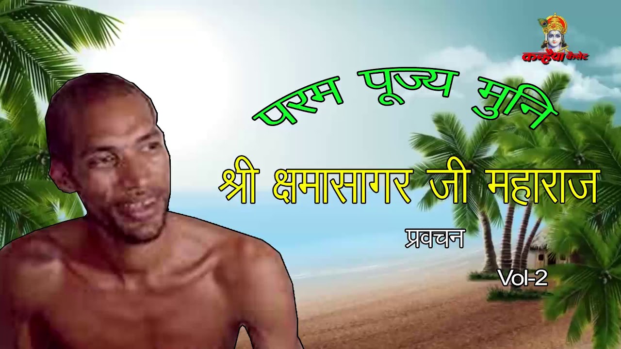 मुनि श्री क्षमा सागर जी महाराज के प्रवचन  - Vol 2  - Jain Pravachan - Kshama Sagar Ji Maharaj