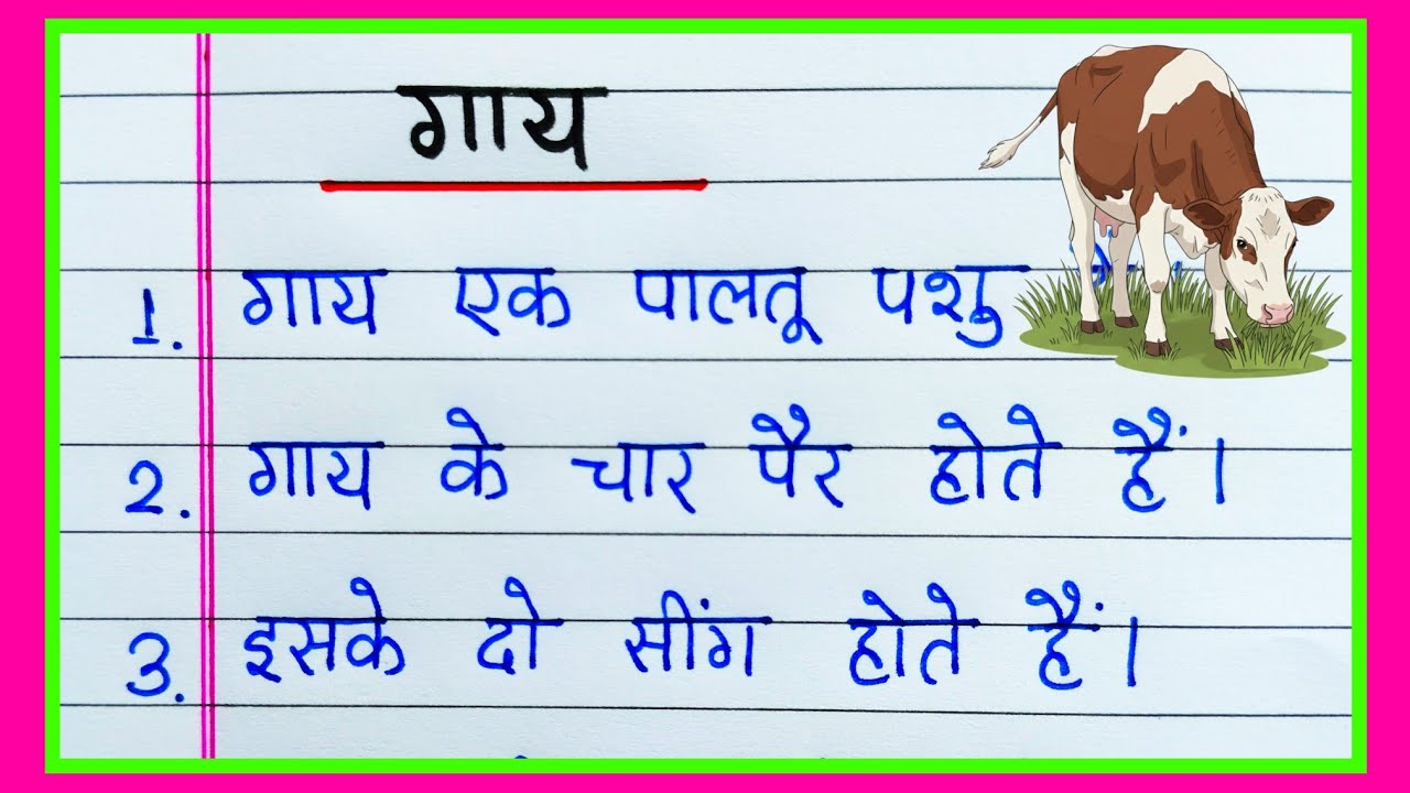 गाय पर निबंध हिंदी में 10 लाइन | 10 lines essay on Cow in Hindi | Gay per nibandh 10 line |गाय निबंध