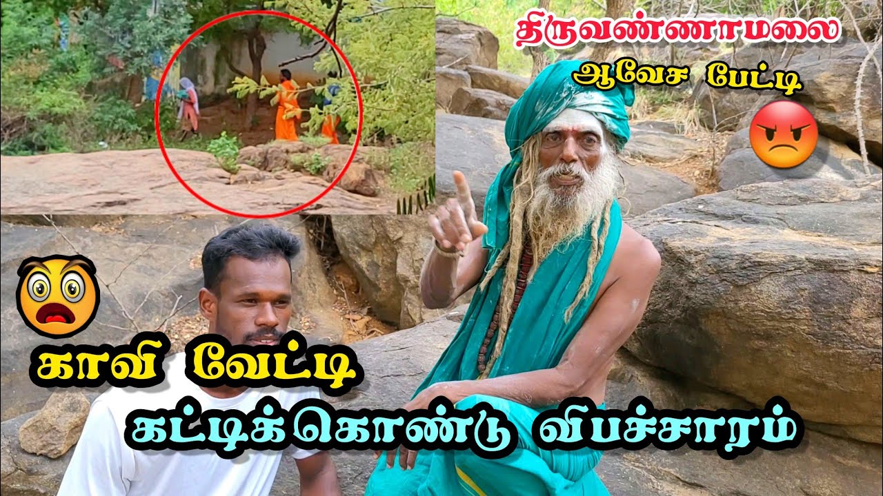 காவி வேட்டி கட்டிக்கொண்டு விபச்சாரமா😱 பசுமை சித்தர் சொல்வது தான் என்ன⁉️😇 #tiruvannamalai #sithar