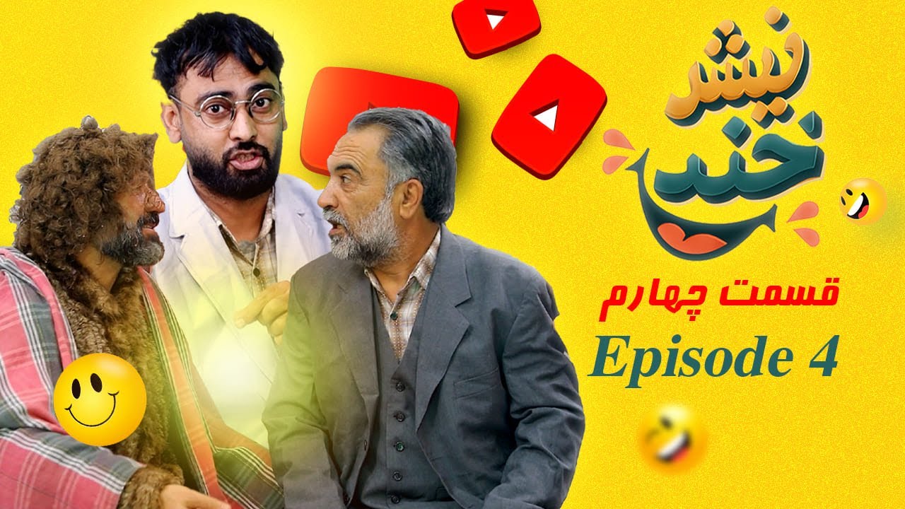 NishKhand | Eposide 4 نیش‌خند  😂