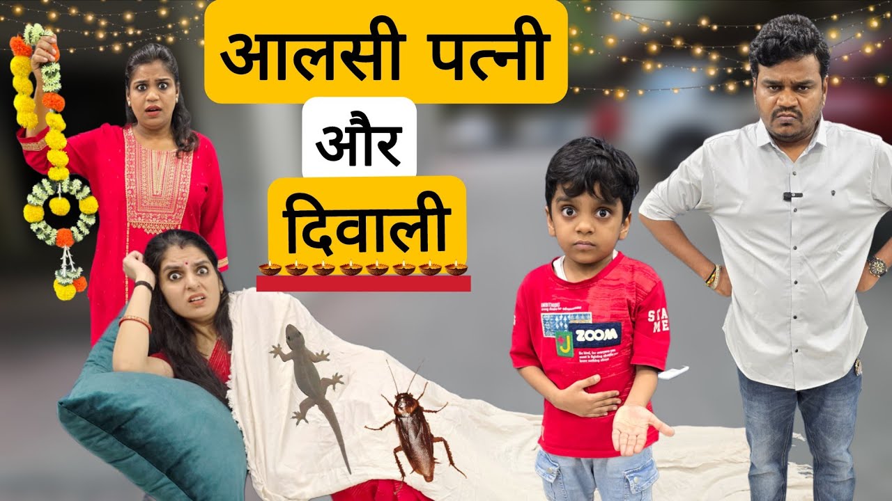 आलसी पत्नी और दिवाली || Aalsi Patni Aur Diwali || Ajay Chauhan