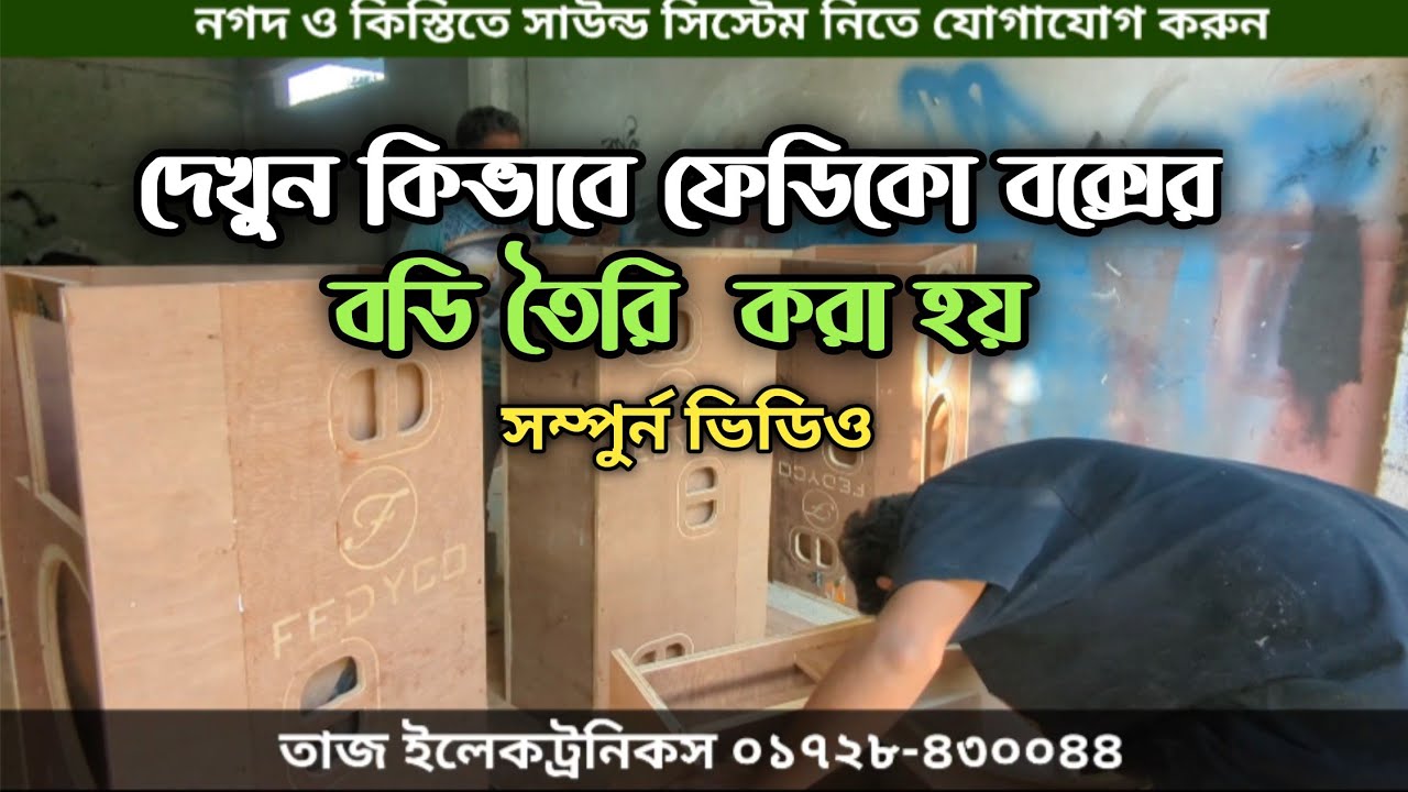 দেখুন কিভাবে ফেডিকো বক্সের বডি তৈরি করা হয় || Fedyco Box Fiting ||Mehedi Hasan Sakib