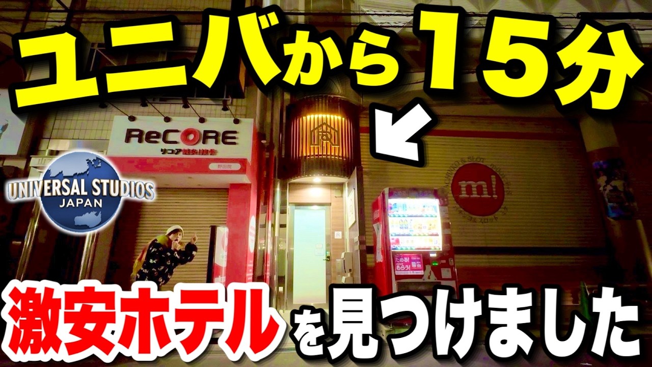 【最安値】ユニバから15分！JR野田駅前2750円の個室ホテルが神すぎた‥【ロタホステル】【USJ】