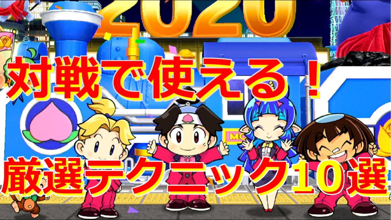 【桃鉄　switch】初心者必見！対戦で使える厳選テクニック集10選！【攻略】