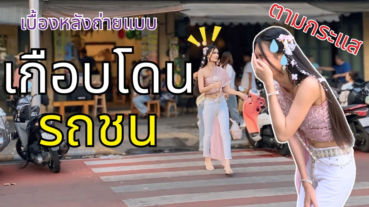 ตามเทรนด์ห่มสไบใส่ยีนส์ เบื้องหลังการถ่ายแบบ พลอยบิ๊งซ์อัญรินทร์