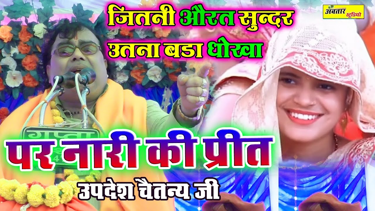 खुल कर बोले !! पराई औरतों की प्रीत धोखेदारी की यारी  !! सुंदरता पर मोहित मत होना!! उपदेश चैतन्य जी