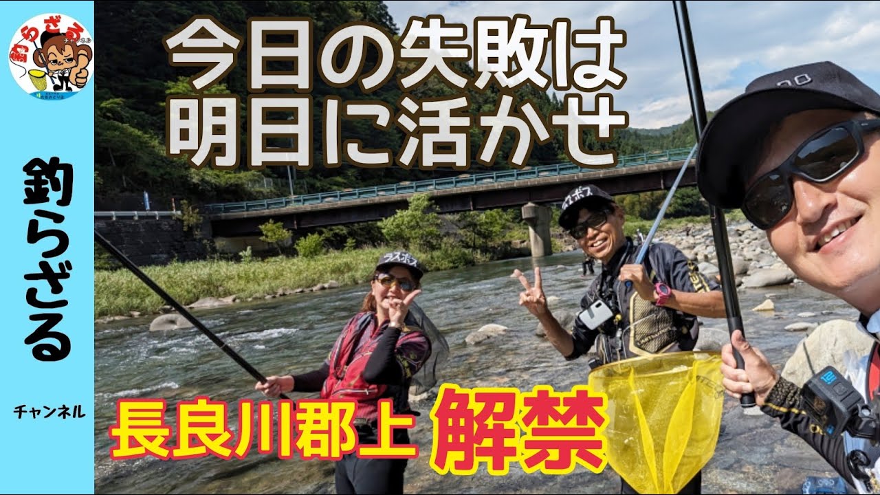 【鮎釣り2024】今日の失敗は明日に活かせ！郡上解禁