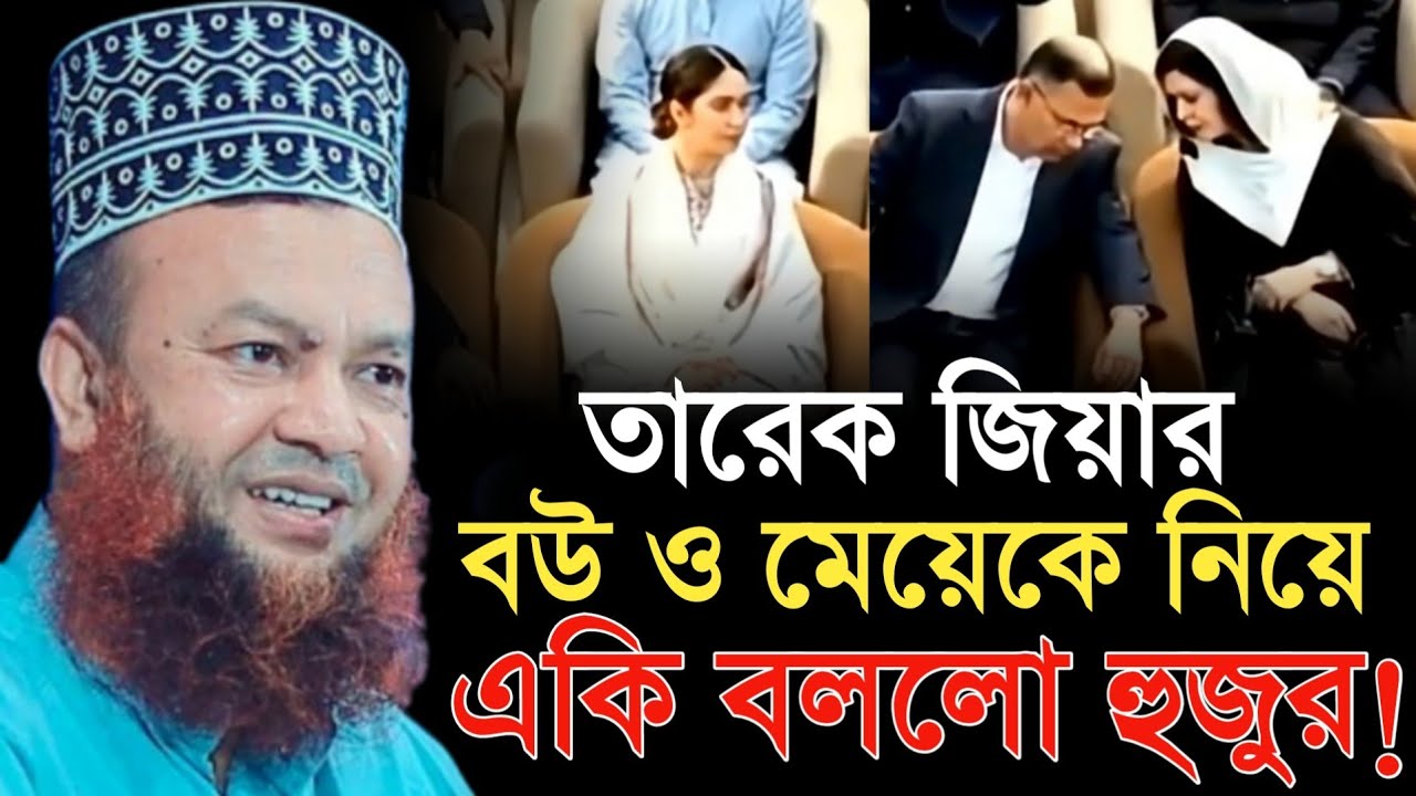 তারেক জিয়ার বউ ও মেয়েকে নিয়ে যা বললো হুজুর || ড. আবুল কালাম আজাদ বাশার || dr abul kalam azad bashar