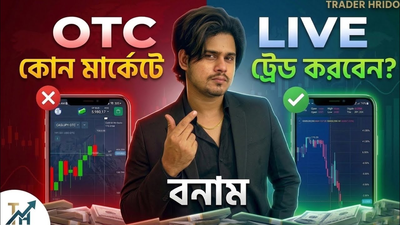 OTC Market vs Real Market | কোনটা ভালো Trading এর জন্য? Beginner Guide 2026