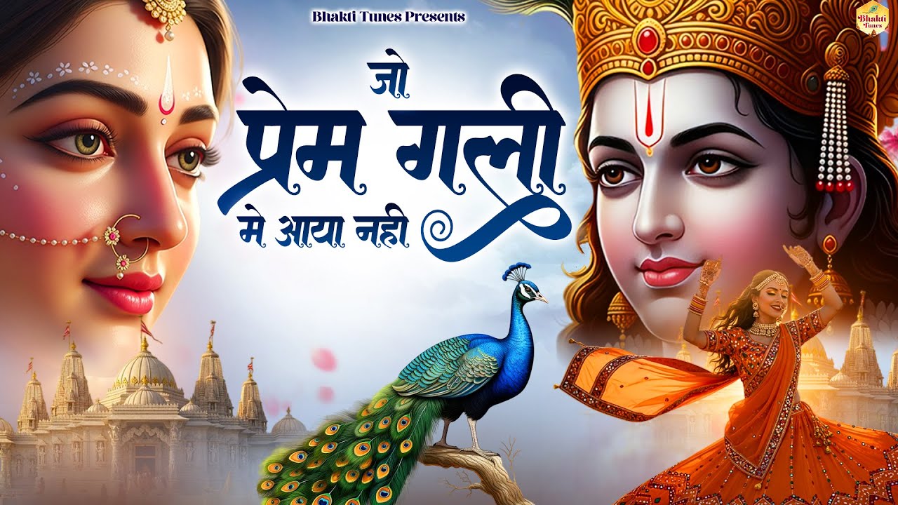जो प्रेम गली में आया नहीं | Jo Prem Gali Mein Aaye Nahin | Krishan Bhajan | Beautiful Krishna Bhajan