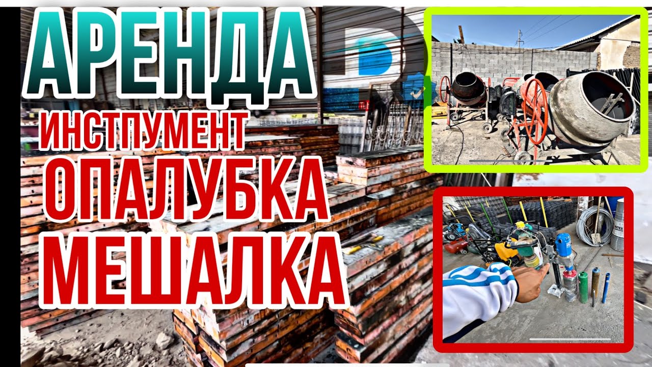 Ижарага Аренда ИНСТРУМЕНТ Опалубка МЕШАЛКА отбойник. СЕТКА МАТ МЫТЫЙ ПЕСОК