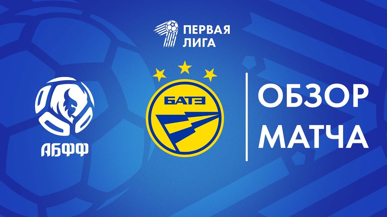 Обзор матча  АБФФ U-17 — БАТЭ-2