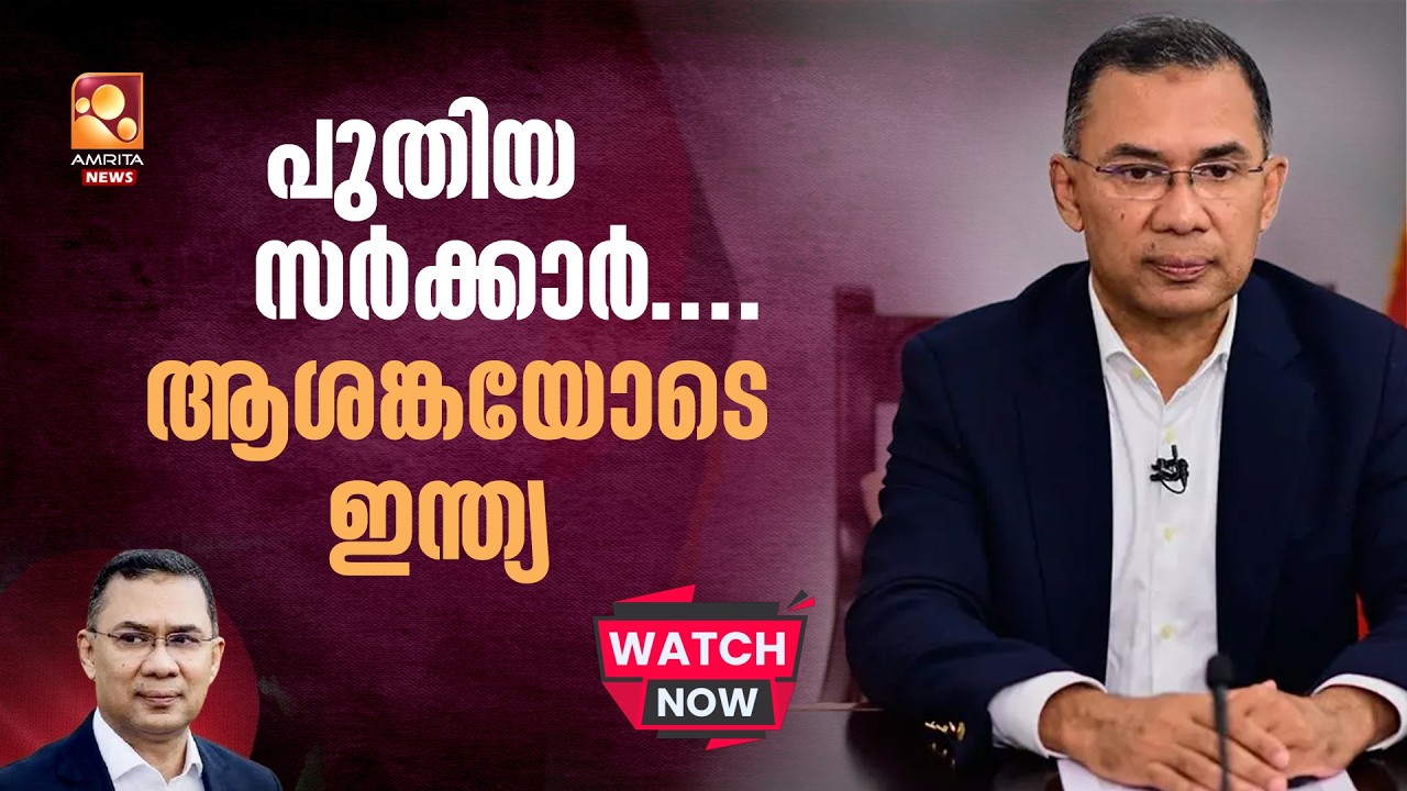 വെല്ലുവിളികൾ ഏറെ... താരിഖ് നേരിടുന്നത് എങ്ങനെ | Tarique Rahman