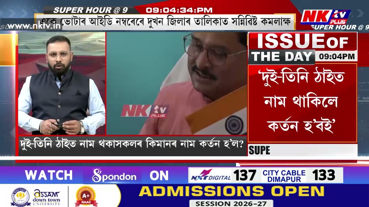 ভোটাৰ তালিকাৰ বিশেষ সংশোধনীৰ চমক