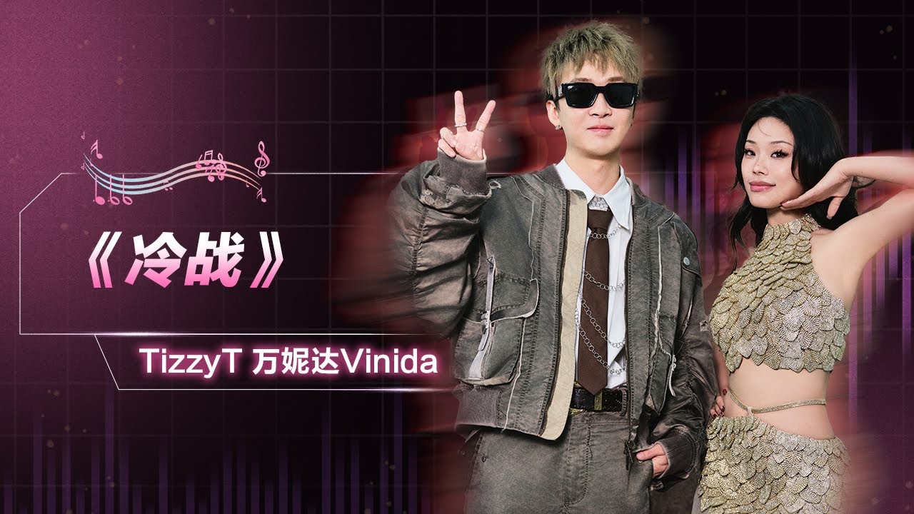 #TizzyT #万妮达 Vinida《#冷战》| QQ音乐超级巅峰之夜 | TME腾讯音乐