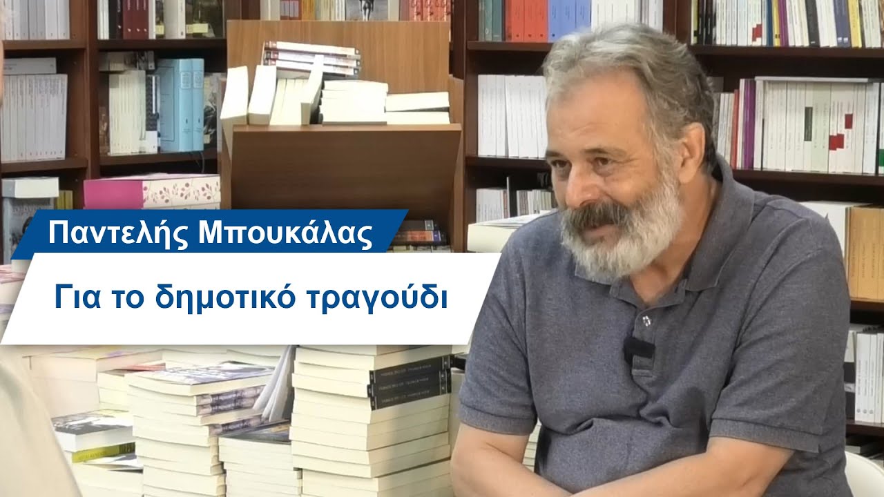 Παντελής Μπουκάλας: Για το δημοτικό τραγούδι - #7 Βίος και Πολιτεία