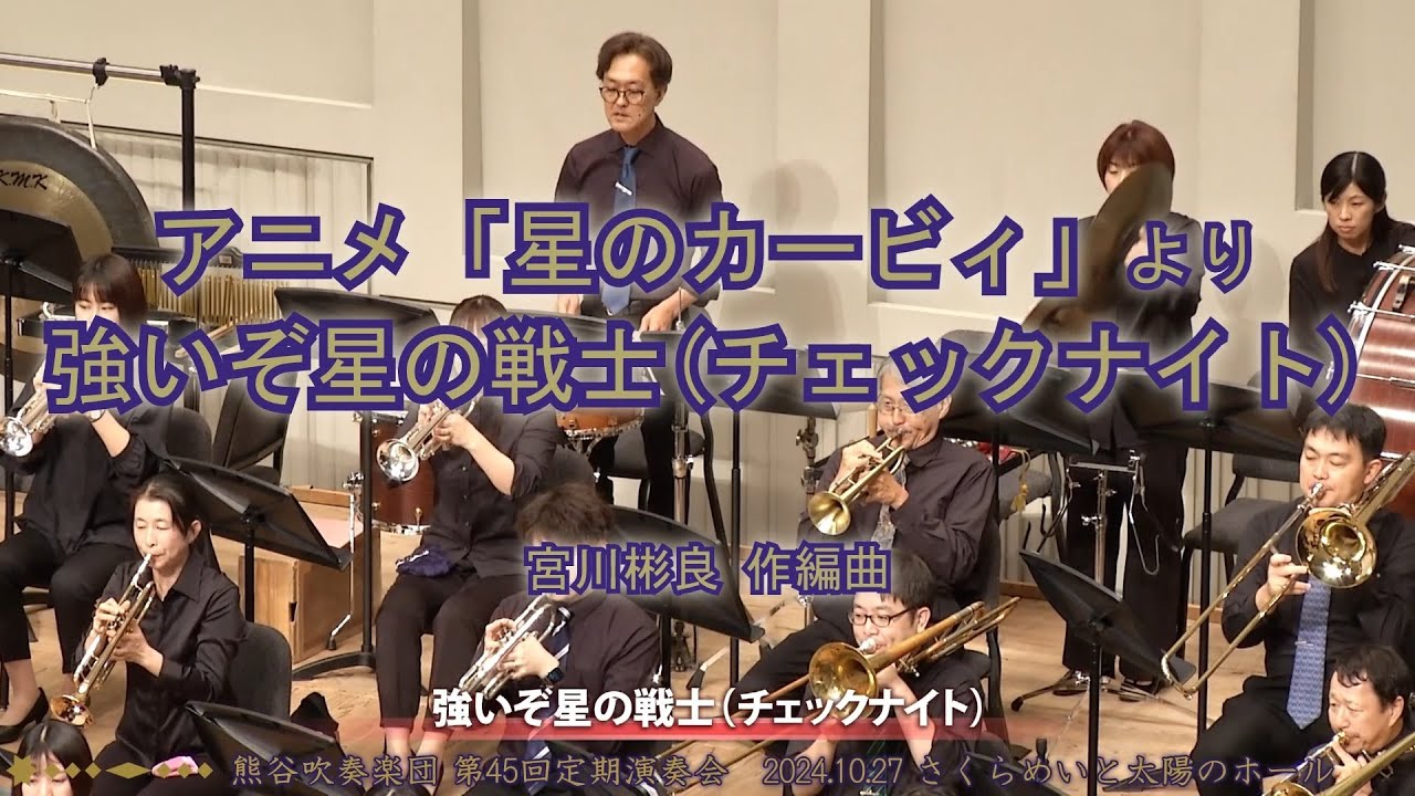 【熊吹定演45】アニメ「星のカービィ」より 強いぞ星の戦士（チェックナイト）