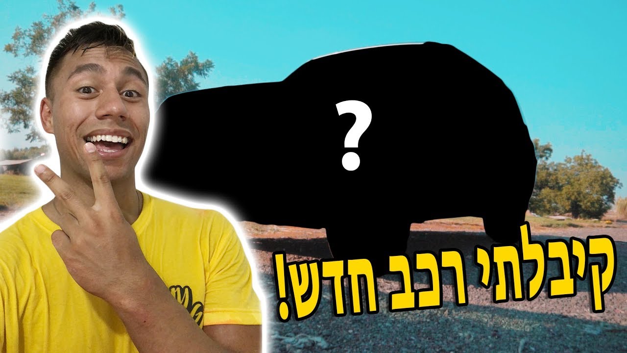 קיבלתי רכב חדש!