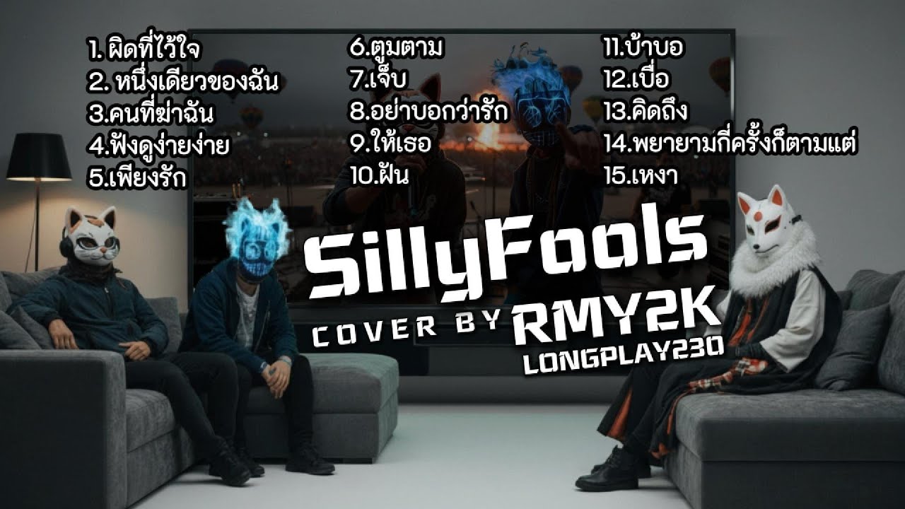 รวมเพลง Silly Fools | COVER BY RMY2K | LONGPLAY.230 | ฟังกันยาวๆ 1ช.ม.