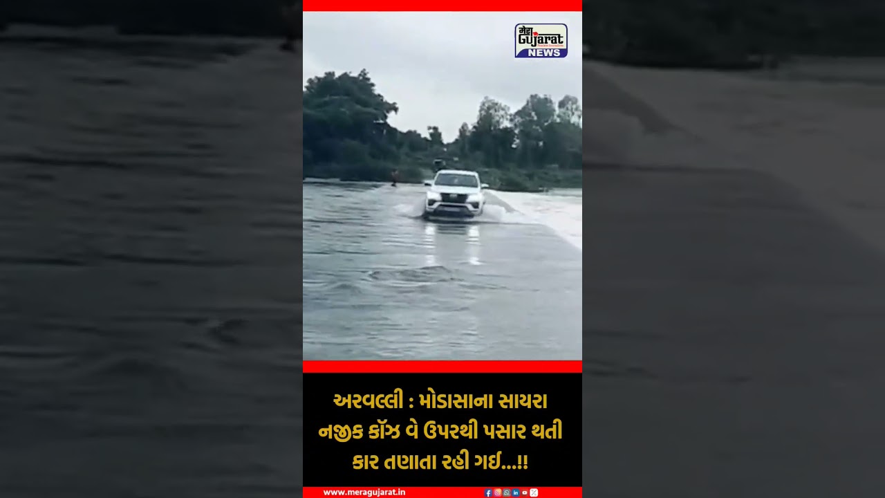 #Gujarat #Arvalli #Modasa #flood #waterlogging #heavyrainfall #rainfall #gujaratflood #gujaratinews
