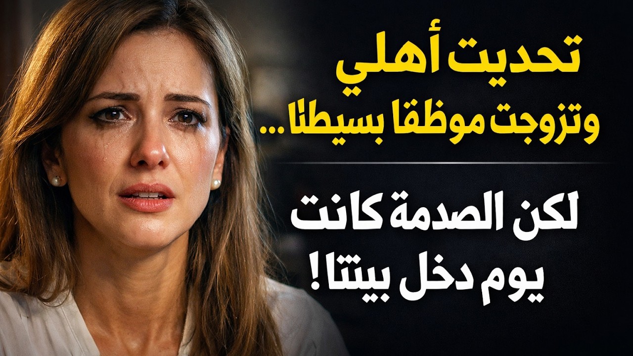 تحديت أهلي وتزوجت موظفاً بسيطاً... لكن الصدمة كانت يوم دخل بيتنا!