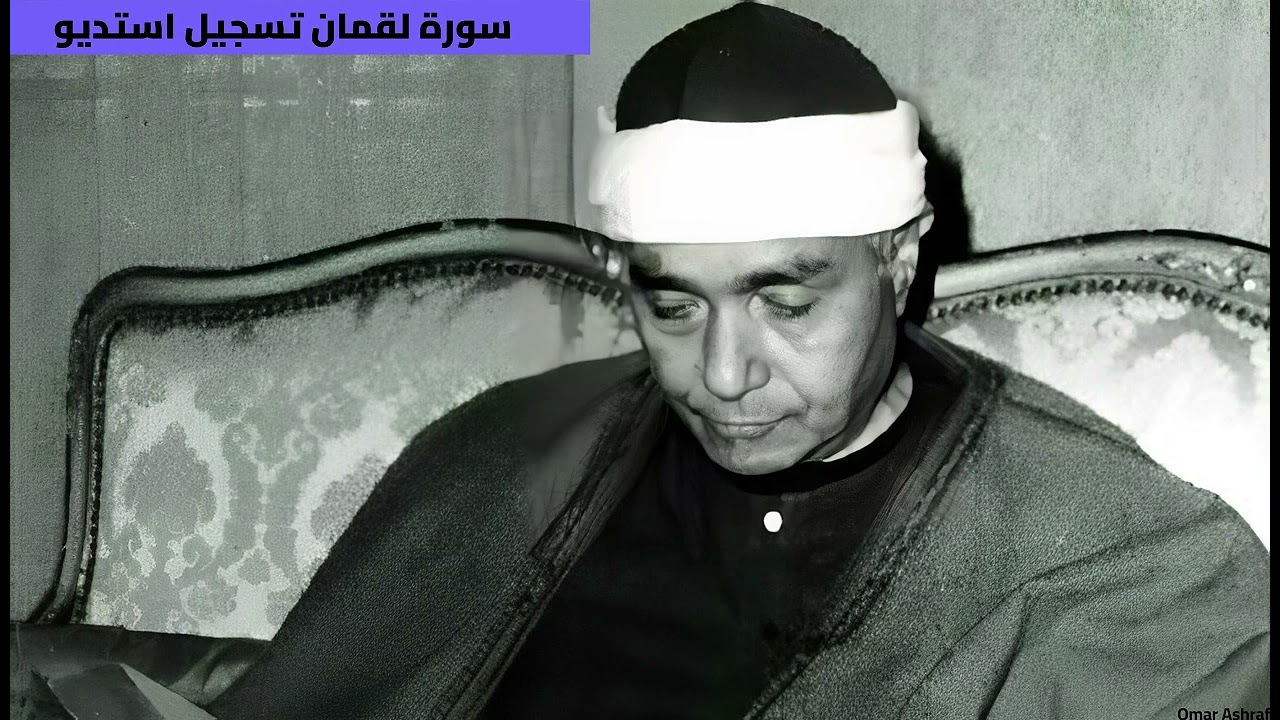 سورة لقمان كاملة - تسجيل استديو| الشيخ مصطفى إسماعيل