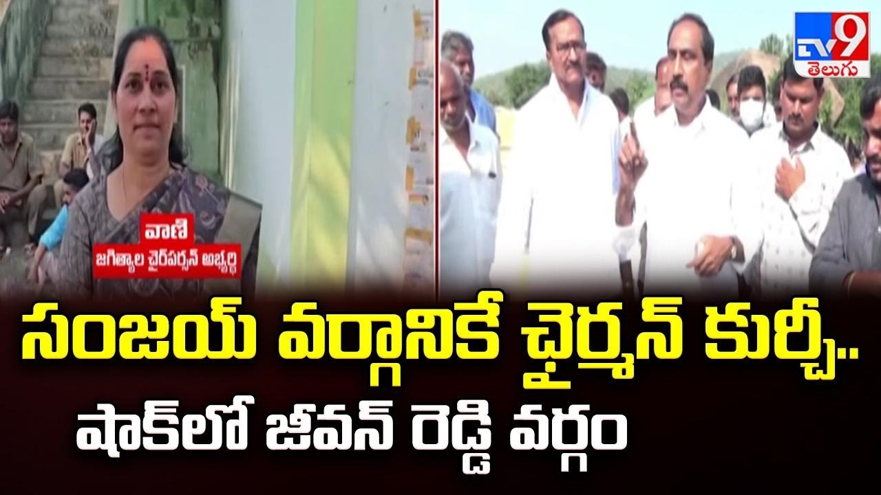 Jagital Municipality : సంజయ్ వర్గానికే ఛైర్మన్ కుర్చీ.. షాక్‌లో జీవన్ రెడ్డి వర్గం - TV9