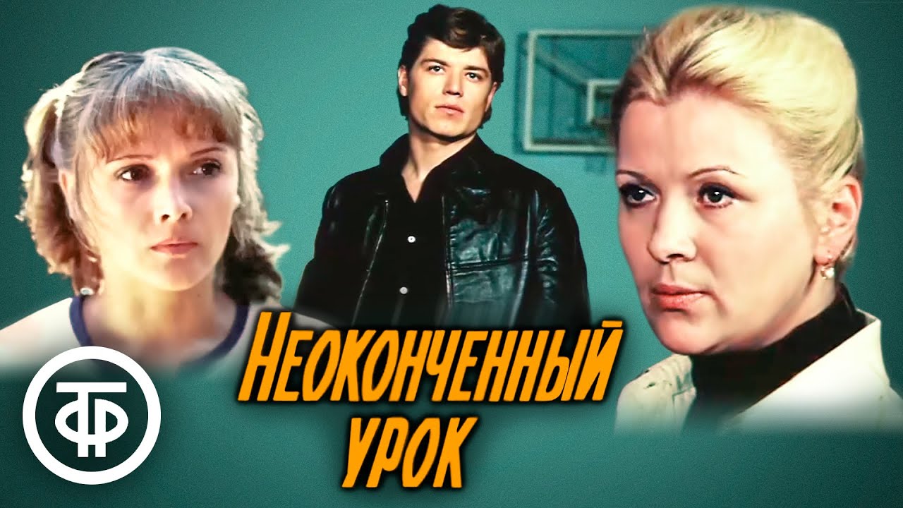 Неоконченный урок. Фильм по мотивам повести Ниссона Зелеранского 
