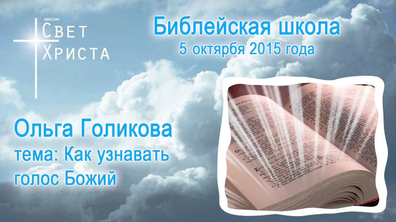Библейская шк. 3(а)  Голикова Ольга Как узнавать голос Божий