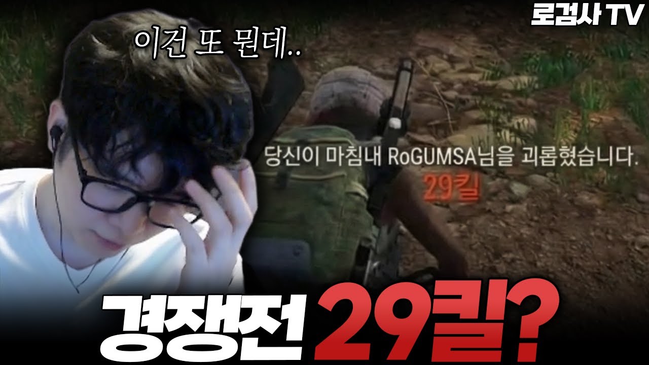 [로검사TV] 카배 경쟁전에서 29킬을 한 전프로(?)가 의심된다는데..?