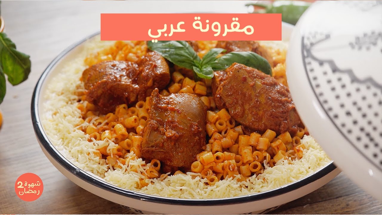 مقرونة عربي موزوزة معا أسرار نجاحها