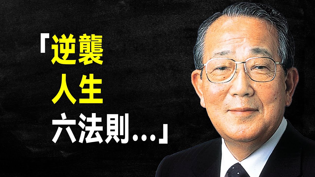 日本經營之神 稻盛和夫 經典演講：若要改變人生，請看這六點