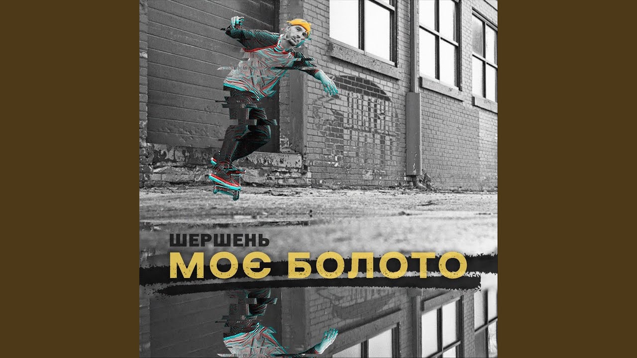 Моє болото