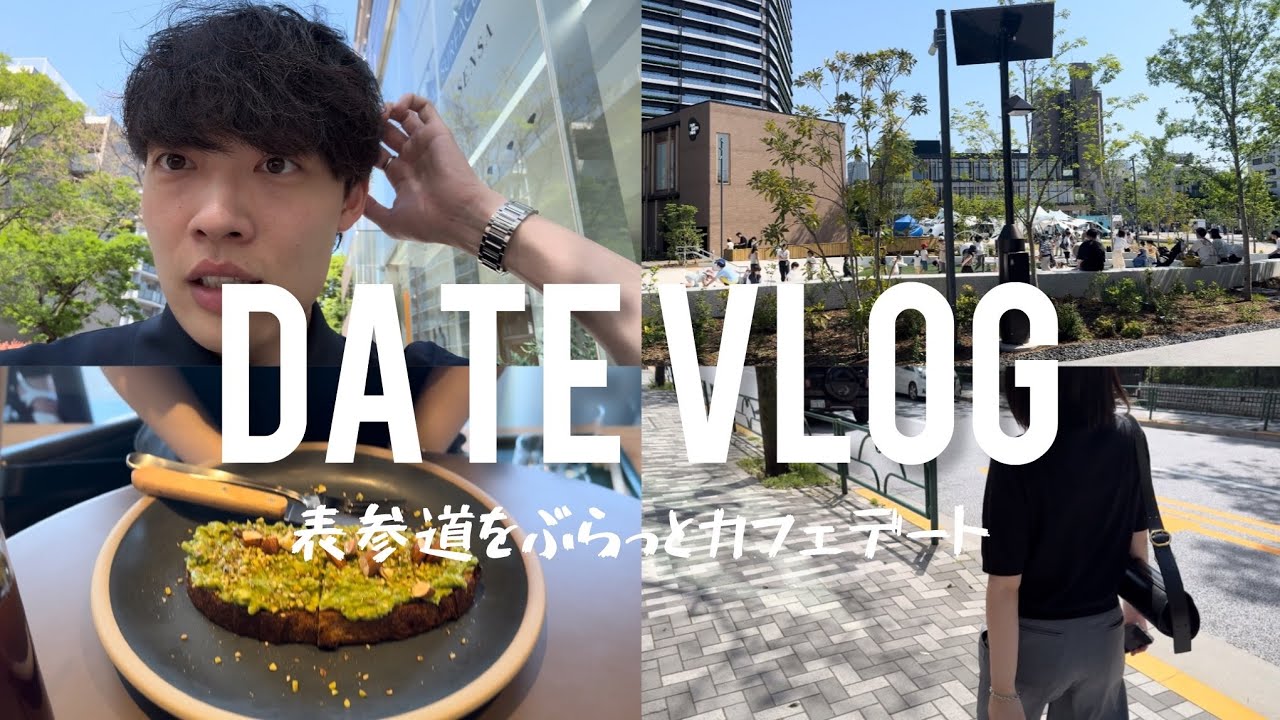 【デートvlog】ぶらっと表参道デートをする社会人男性の1日/東京/カップル/日常/vlog