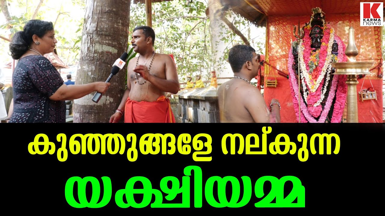 ഈ യക്ഷിയമ്മ കുഞ്ഞുങ്ങളേ നല്കും-പൗർണ്ണമി കാവ് ക്ഷേത്രം