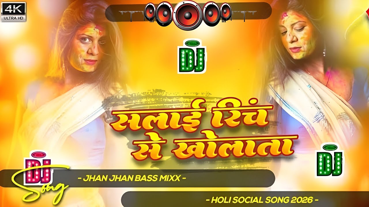Salai Rinch Se Kholata #Dj Remix Song || Holi Special Dj Remix Song |Bhojpuri Holi Gana Dj Song 2026