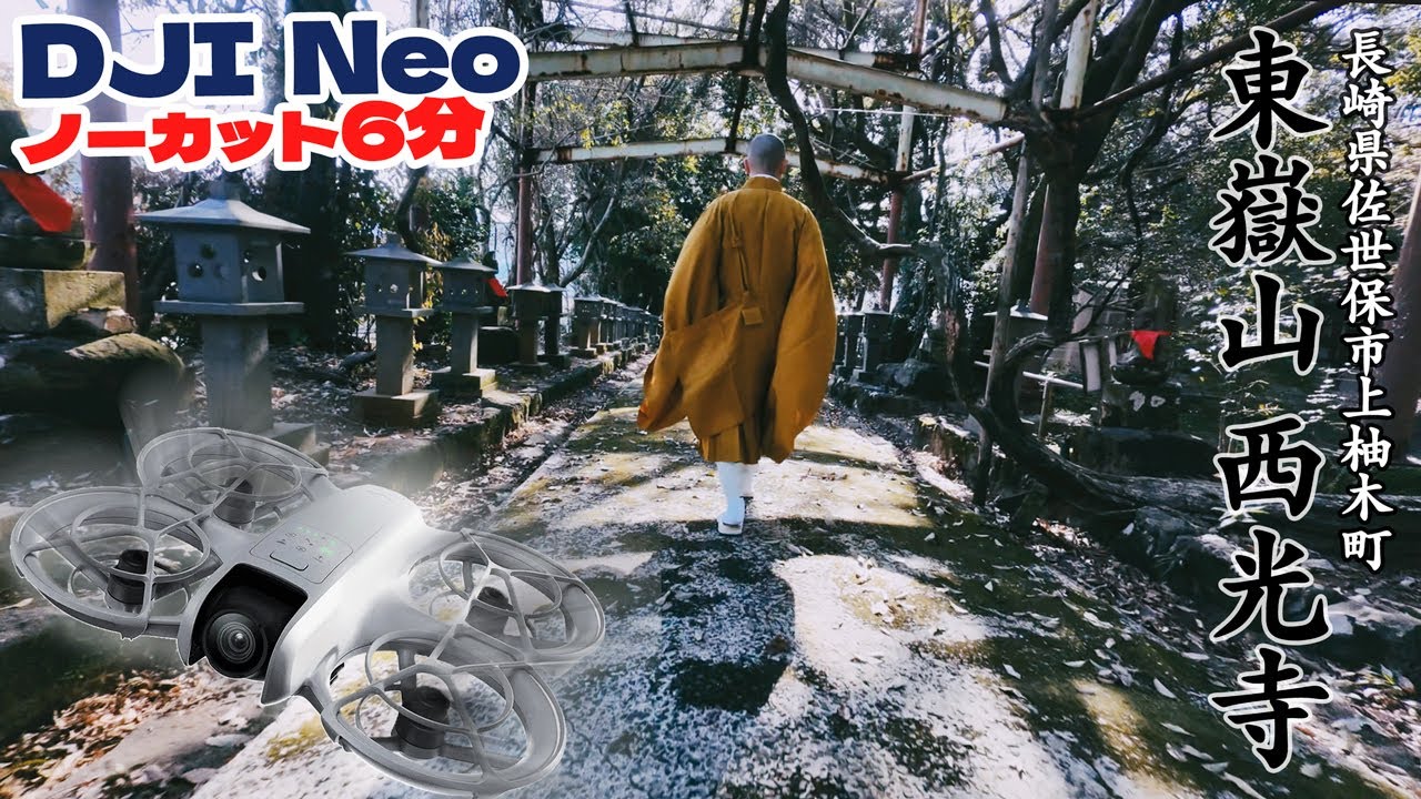 東嶽山 西光寺 - DJI Neoの良さをフルに活かしFPV操作ならではで見る鳥目線ノーカット６分！4K
