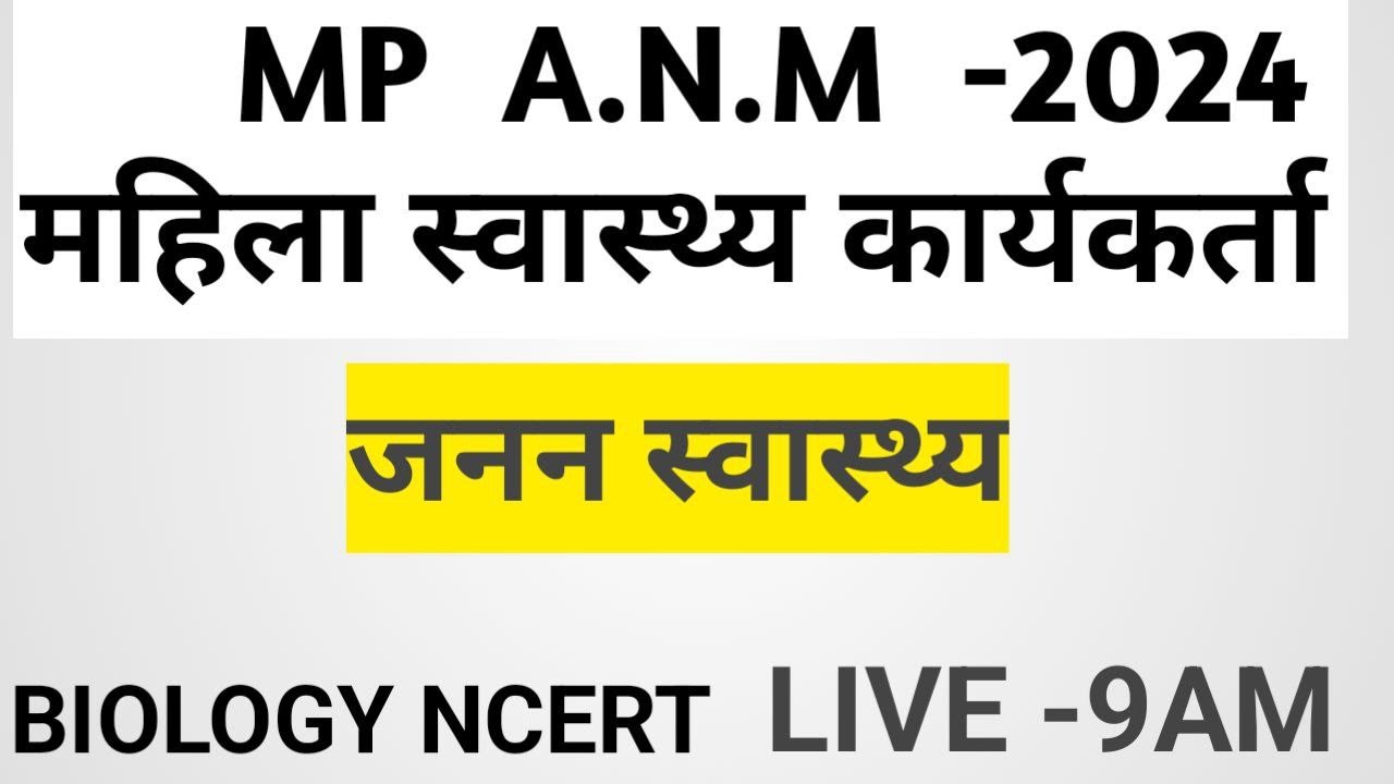 जनन स्वास्थ  महिला स्वास्थ्य कार्यकर्ता भर्ती प्रशिक्षण ANMTST -2024 class 5  BY MANISH SIR anm