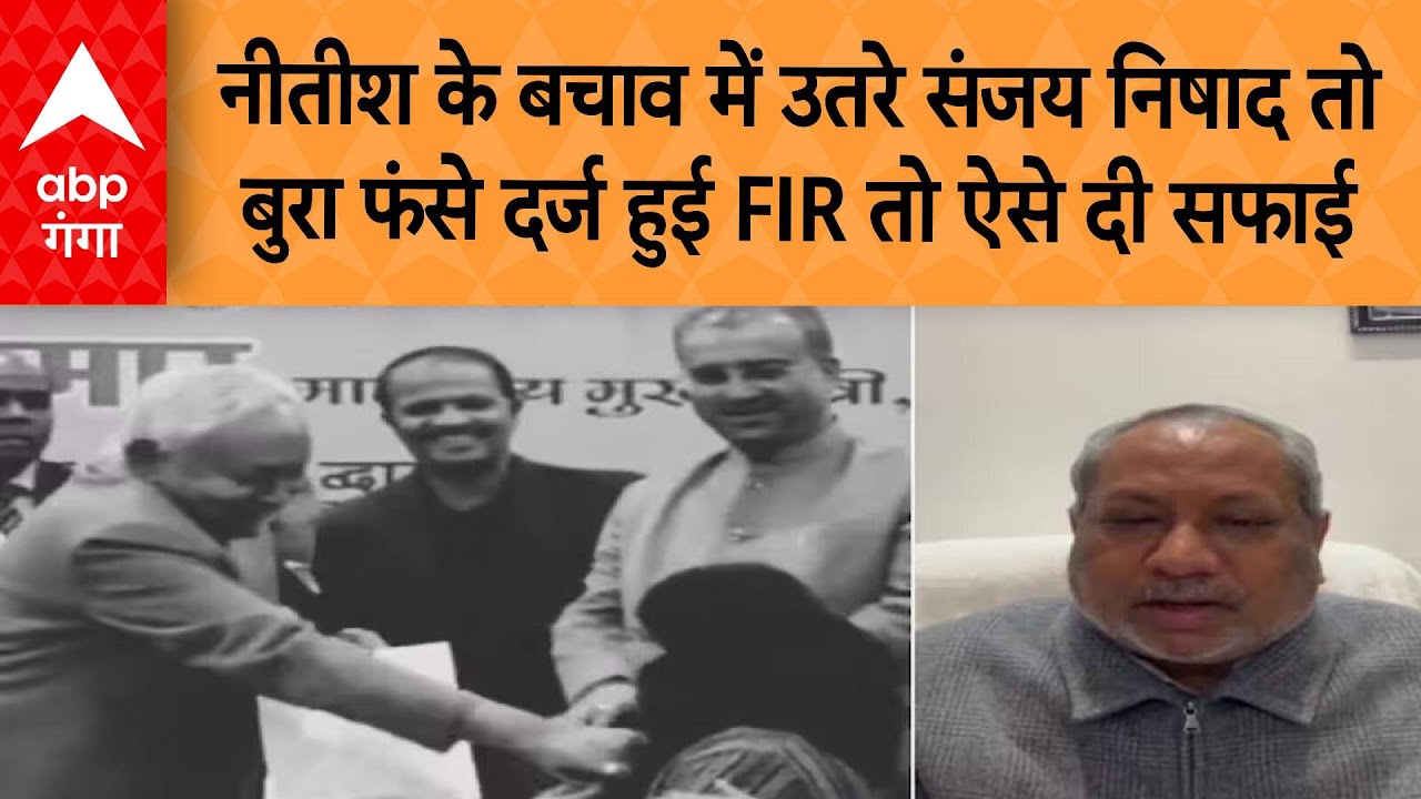 Nitish के बचाव में उतरे Sanjay Nishad तो बुरा फंसे...दर्ज हुई FIR तो ऐसे दी सफाई | ABP GANGA