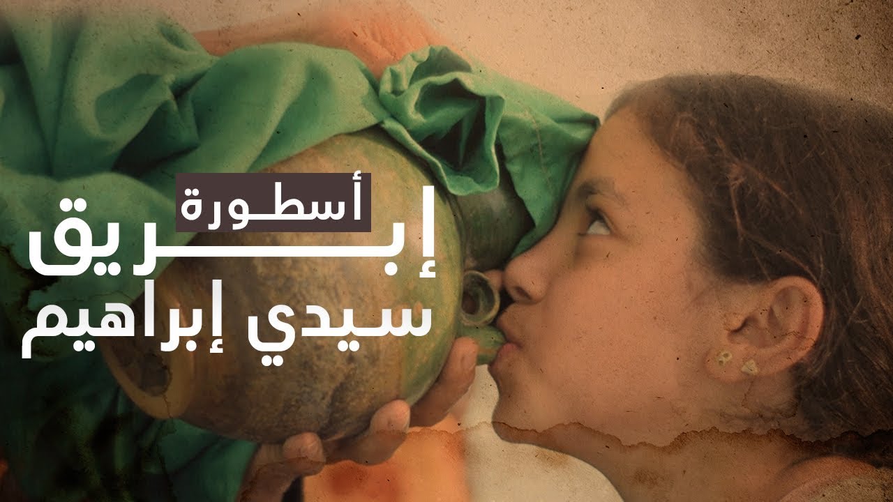 800 عام مائه لا ينضب ويزوج البنات.. أسطورة إبريق سيدي إبراهيم