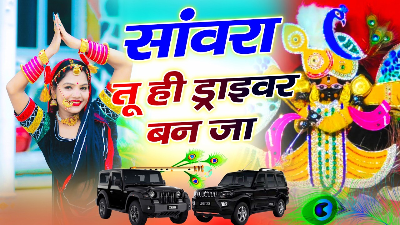 सांवरा तू ही ड्राइवर बन जा | Sanwara Tu Hi Driver Ban Ja | Singer Ratan Rao New Video Bhajan 2025