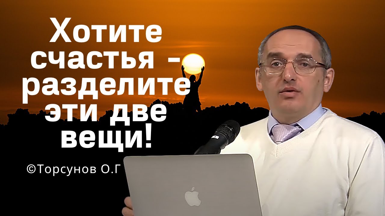 Хотите счастья - разделите эти две вещи! Торсунов лекции
