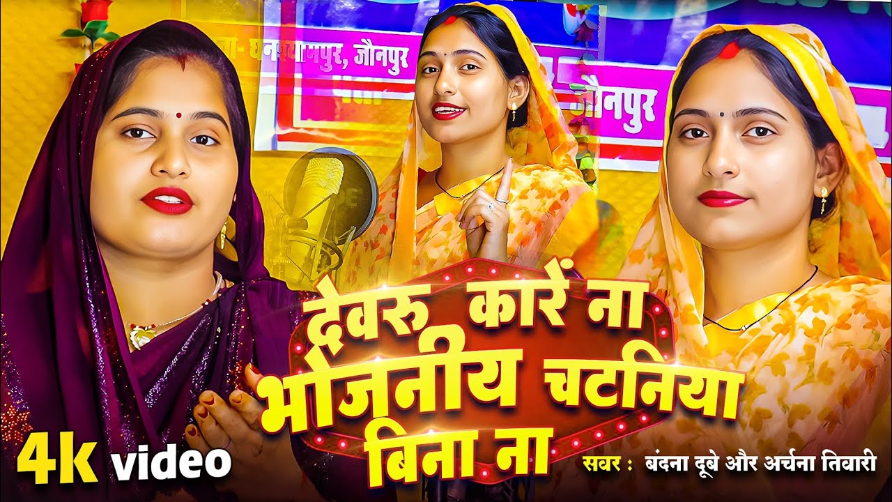 #Video #वंदना_दुबे_देवरु करेना भोजनिया चटनिया बिनाना #अर्चना_तिवारी_का_अवधी गीत बहुत सुंदर