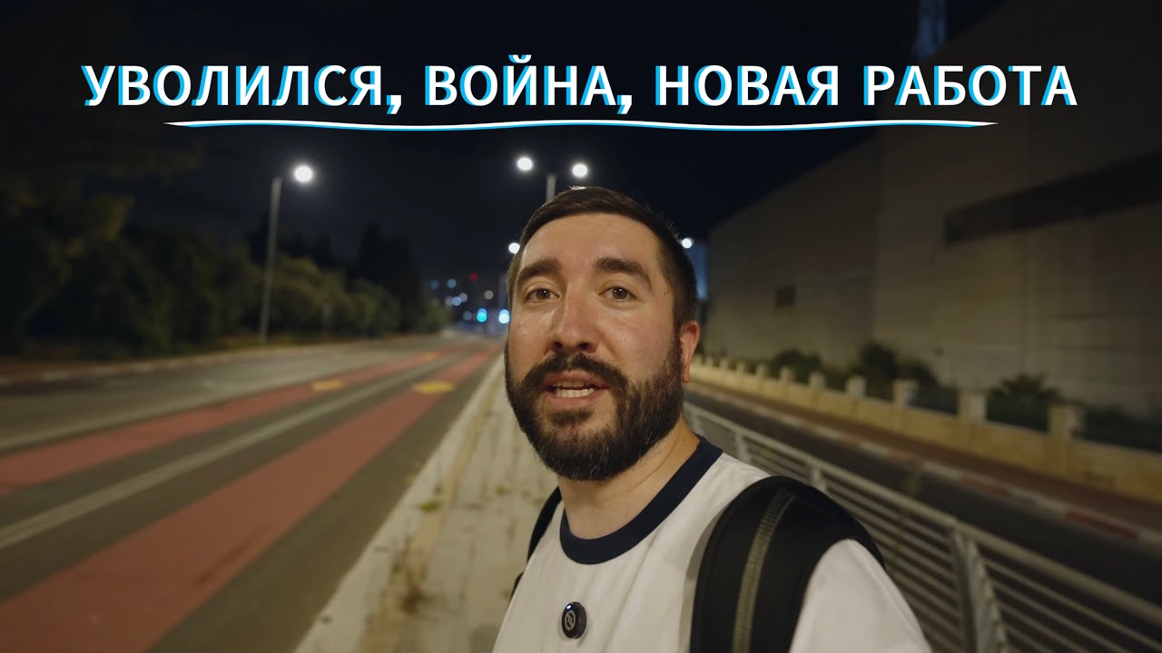 Моя израильская жизнь. Увольнение. Война. Новая работа.
